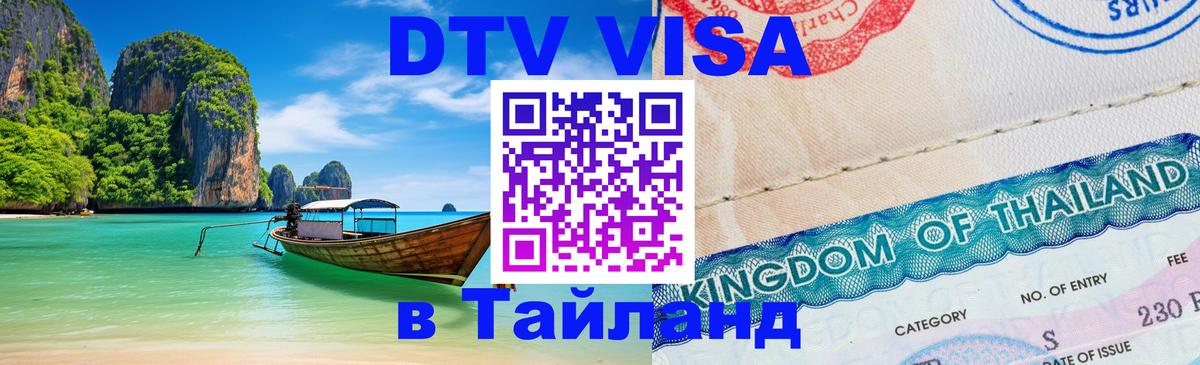 DTV виза Тайланд 