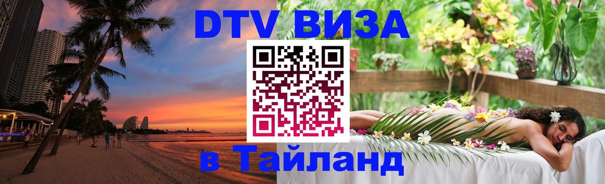 Стоимость и условия DTV визы — оформление в Таиланд под ключ - 